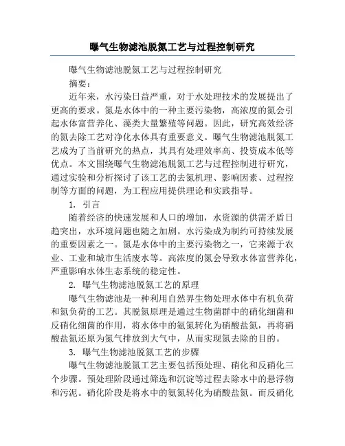 曝气生物滤池脱氮工艺与过程控制研究