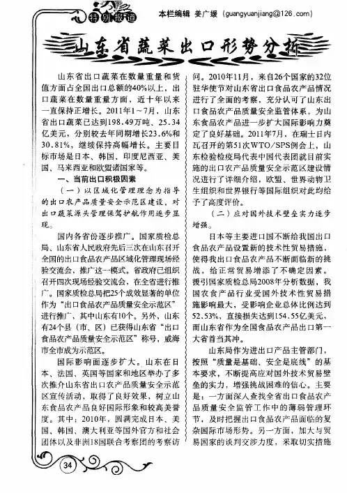 山东省蔬菜出口形势分析