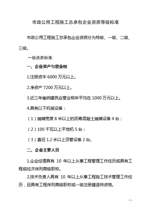 市政公用工程施工总承包企业资质等级标准