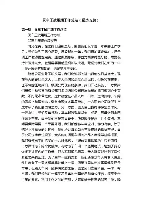 叉车工试用期工作总结（精选五篇）