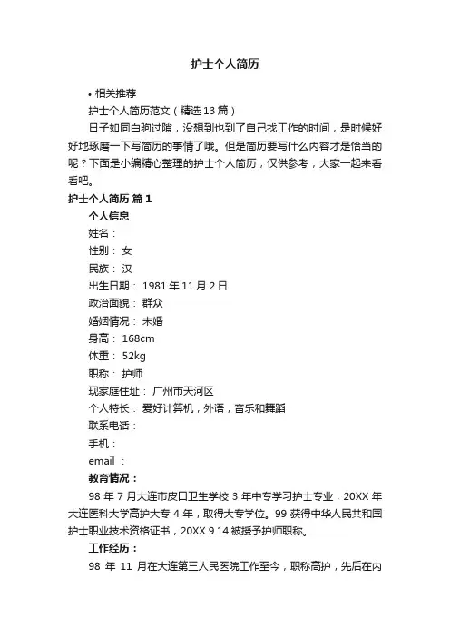 护士个人简历