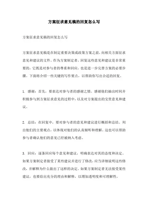 方案征求意见稿的回复怎么写