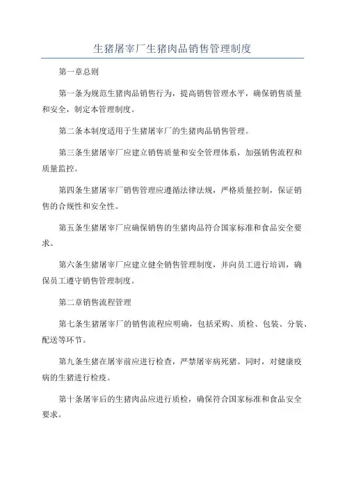 生猪屠宰厂生猪肉品销售管理制度