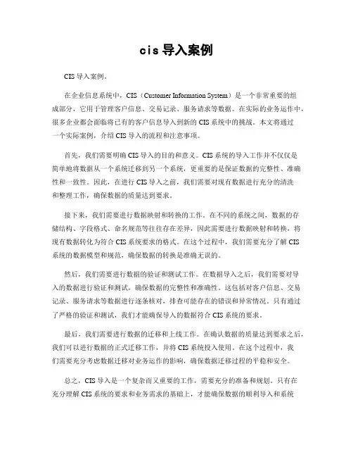 cis导入案例