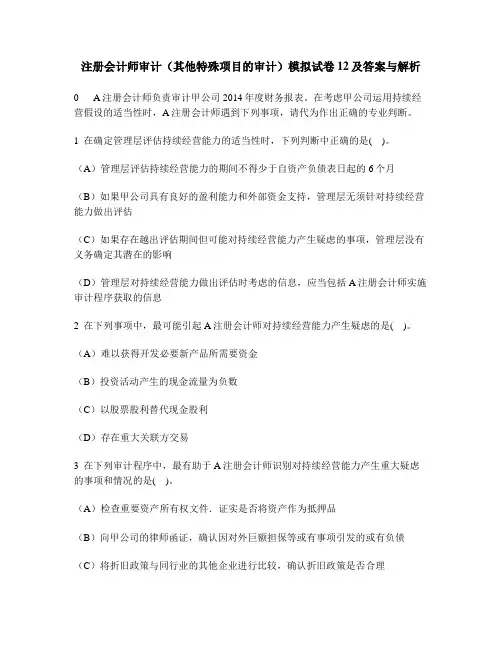 [财经类试卷]注册会计师审计(其他特殊项目的审计)模拟试卷12及答案与解析