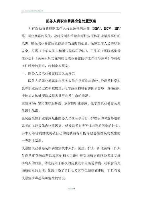 医务人员职业暴露应急处置预案