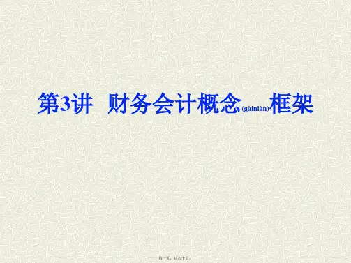 财务会计概念框架(PPT)