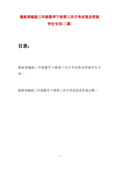 最新部编版三年级数学下册第三次月考试卷及答案学生专用(二套)
