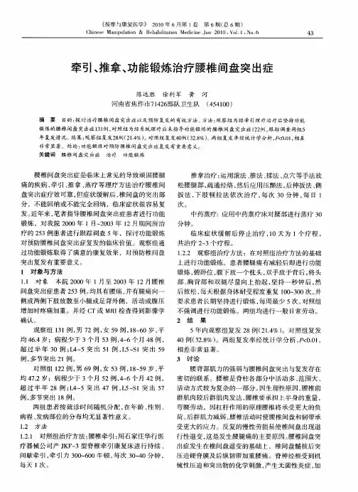 牵引、推拿、功能锻炼治疗腰椎间盘突出症