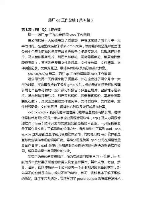 药厂qc工作总结（共4篇）