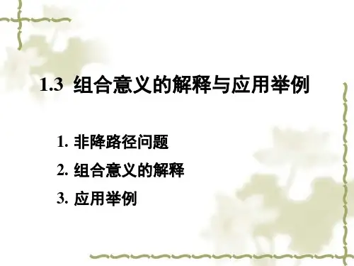 组合数学：1-3 组合意义的解释与应用举例