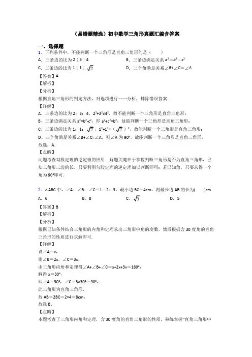 (易错题精选)初中数学三角形真题汇编含答案