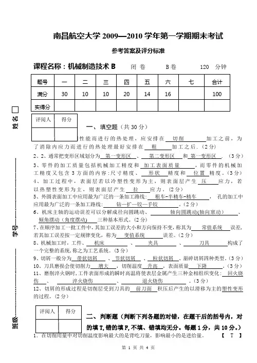 机械制造技术B-B卷标准答案