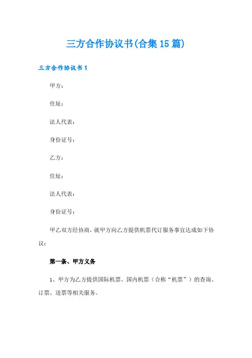 三方合作协议书(合集15篇)