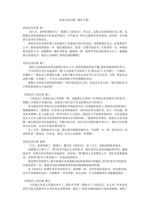 窃读记读后感(精彩7篇)