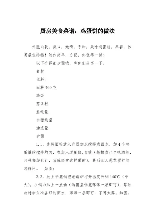 厨房美食菜谱：鸡蛋饼的做法_5 2