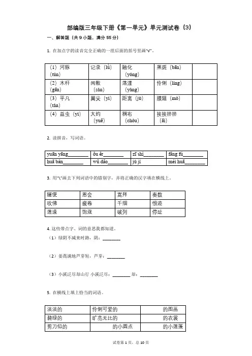部编版三年级下册《第一单元》单元测试卷(3)有答案