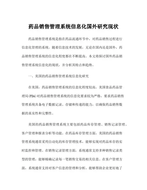药品销售管理系统信息化国外研究现状