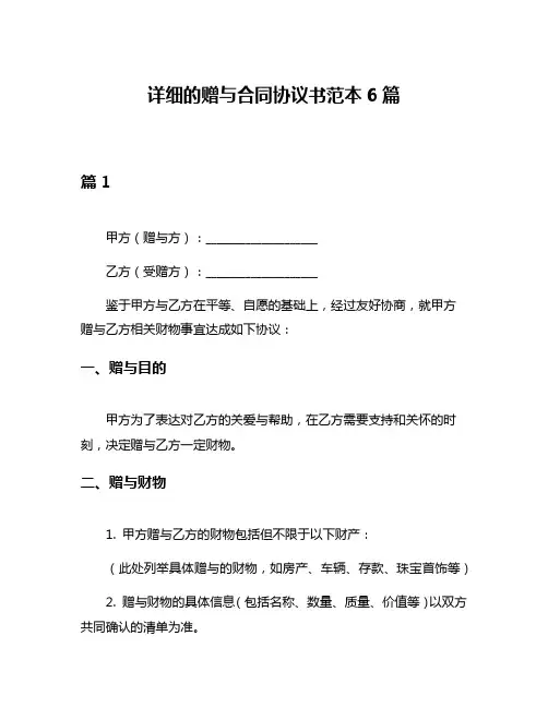 详细的赠与合同协议书范本6篇
