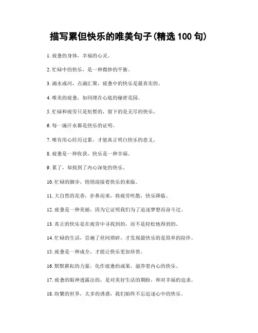 描写累但快乐的唯美句子(精选100句)