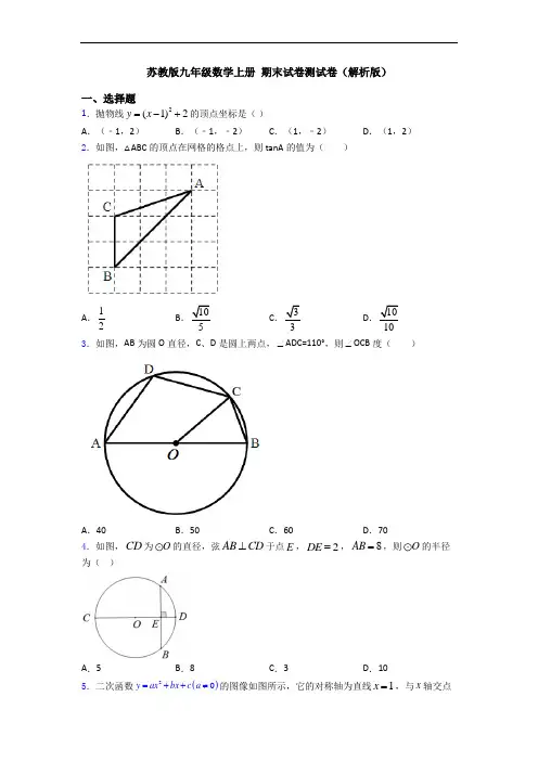 苏教版九年级数学上册 期末试卷测试卷(解析版)