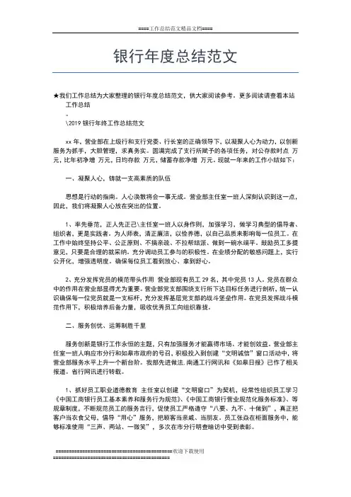 2019年最新银行年度总结报告模板工作总结文档【五篇】