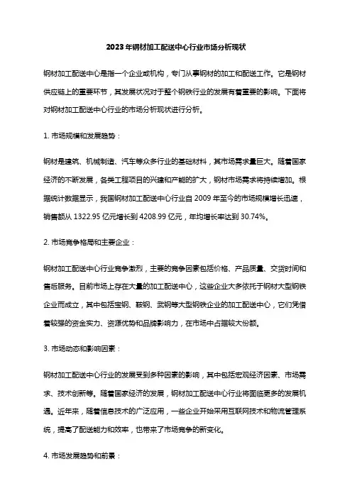2023年钢材加工配送中心行业市场分析现状