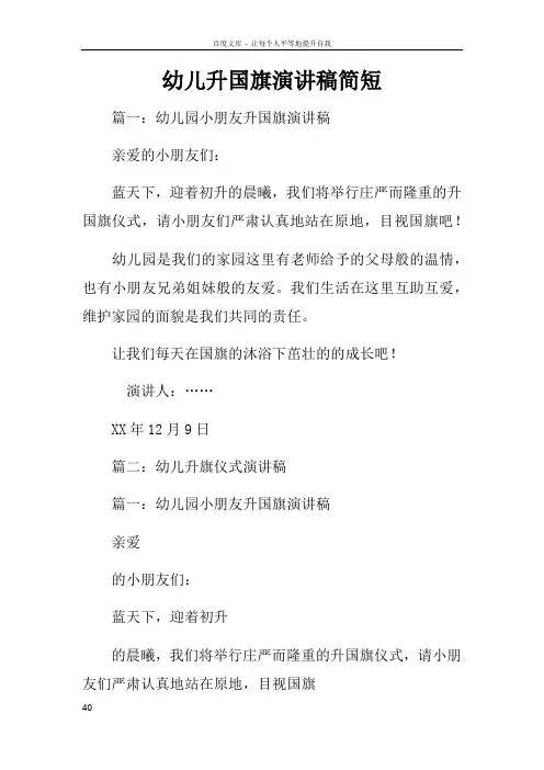 幼儿升国旗演讲稿简短