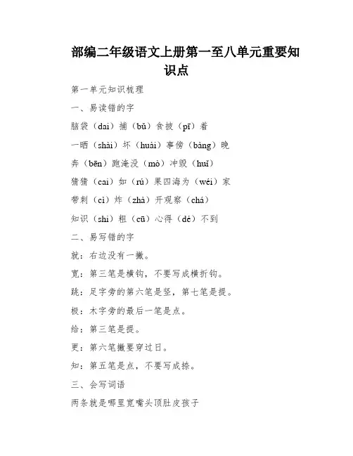 部编二年级语文上册第一至八单元重要知识点