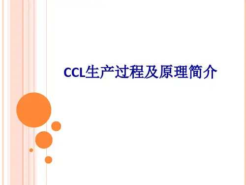 CCL生产过程及基本原理简介