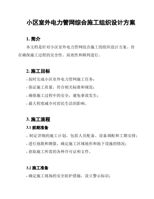 小区室外电力管网综合施工组织设计方案