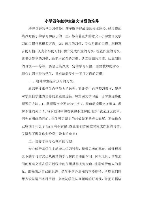 小学四年级学生语文习惯的培养
