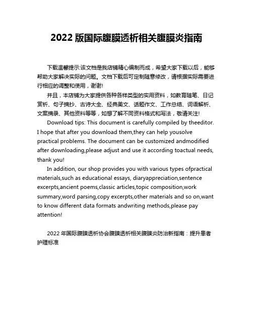 2022版国际腹膜透析相关腹膜炎指南