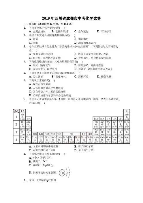  【中考真题】四川省成都市2019年中考化学试卷(含答案)