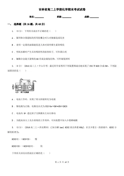 吉林省高二上学期化学期末考试试卷
