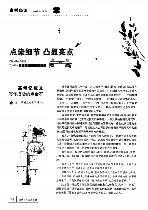 点染细节 凸显亮点——高考记叙文写作成功的点金石