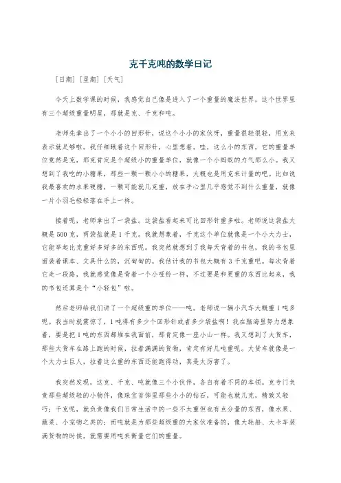 克千克吨的数学日记