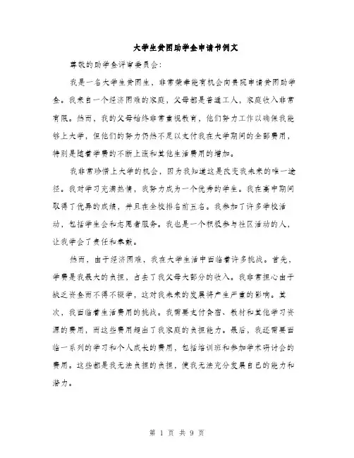 大学生贫困助学金申请书例文（5篇）