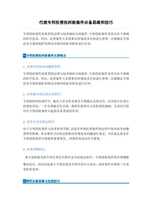代理专利权侵权纠纷案件必备思路和技巧