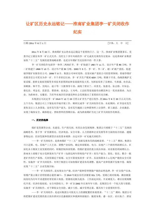 让矿区历史永远铭记——淮南矿业集团李一矿关闭收作纪实