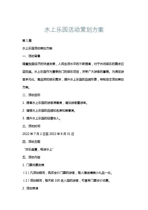 水上乐园活动策划方案