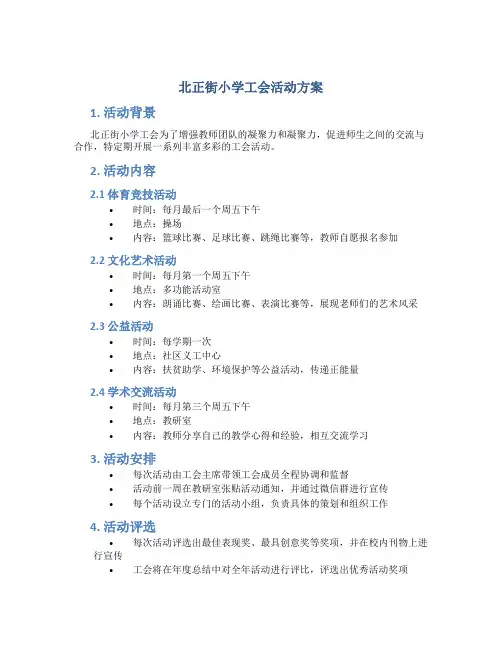 北正街小学工会活动方案