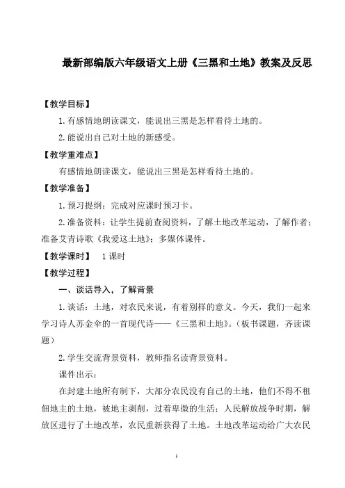 最新部编版六年级语文上册《三黑和土地》教案及反思