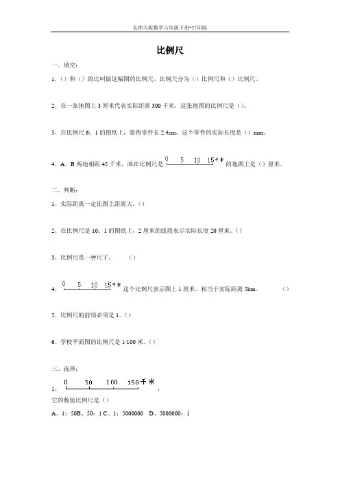 北师版数学六年级下册-《比例尺》同步精练