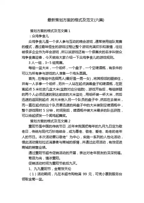 最新策划方案的格式及范文(六篇)