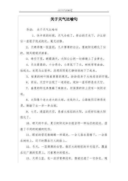 关于天气比喻句