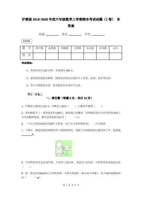 沪教版2019-2020年度六年级数学上学期期末考试试题(I卷) 含答案