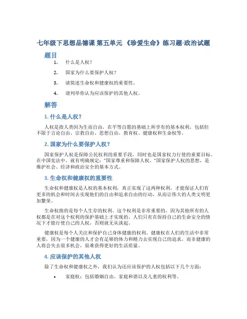 七年级下思想品德课第五单元《珍爱生命》练习题政治试题
