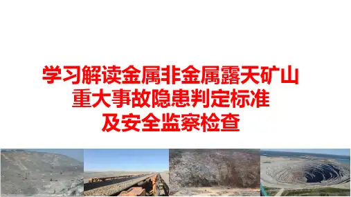 解读金属非金属露天矿山重大事故隐患判定标准PPT (1)精选全文