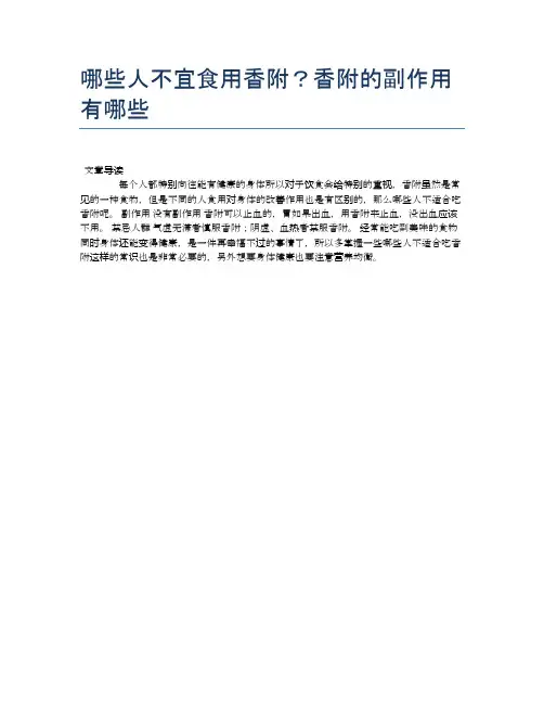 【养生食物禁忌】哪些人不宜食用香附？香附的副作用有哪些【精品文档】